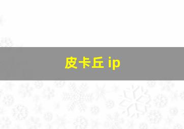 皮卡丘 ip